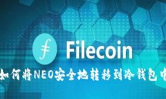 如何将NEO安全地转移到冷