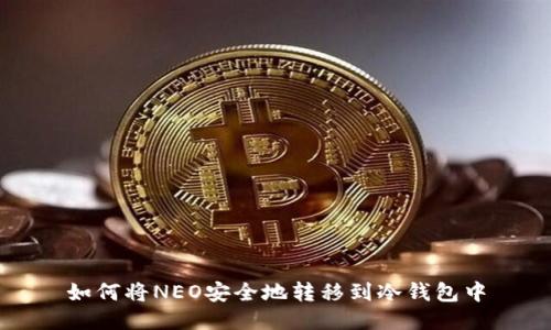 如何将NEO安全地转移到冷钱包中