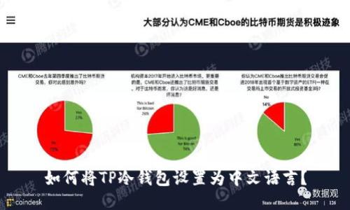 如何将TP冷钱包设置为中文语言？