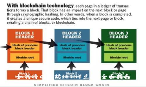 如何将以太坊（ETH）兑现：全面指南