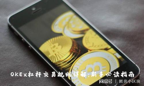 OKEx杠杆交易规则详解：新手必读指南