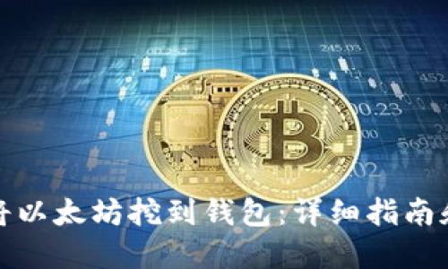 如何直接将以太坊挖到钱包：详细指南和实用技巧