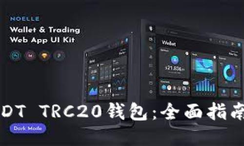 如何下载USDT TRC20钱包：全面指南与使用技巧