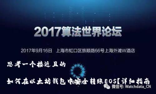 思考一个接近且的

如何在以太坊钱包中安全转账EOS？详细指南