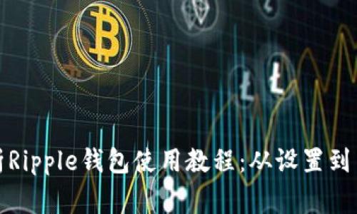 全面解析Ripple钱包使用教程：从设置到日常操作