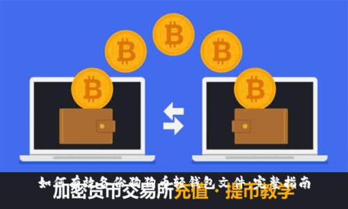 如何有效备份狗狗币轻钱包文件：完整指南