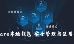 Hshare本地钱包：安全管理与使用指南