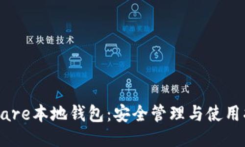 Hshare本地钱包：安全管理与使用指南