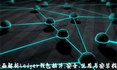 全面解析Ledger钱包插件：