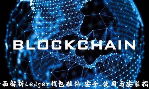 
全面解析Ledger钱包插件：安全、使用与安装指南