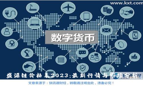 盛源链价格表2023：最新行情与市场分析