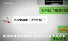 盛源链价格表2023：最新行