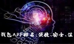 2023年USDT钱包APP排名：便捷、安全、值得信赖的选