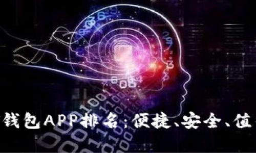 2023年USDT钱包APP排名：便捷、安全、值得信赖的选择