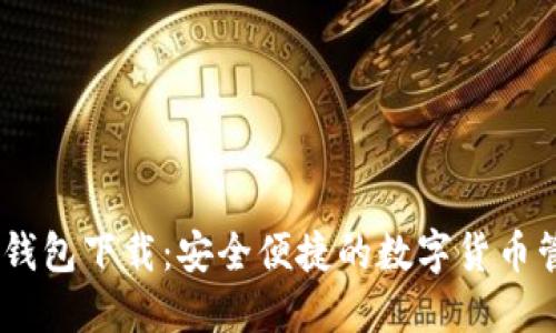 Hshare钱包下载：安全便捷的数字货币管理工具