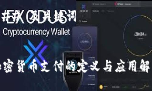 ### 及关键词


加密货币支付的定义与应用解析