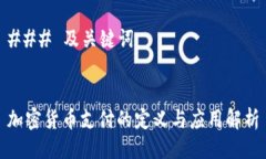 ### 及关键词加密货币支付的定义与应用解析