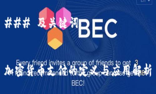 ### 及关键词


加密货币支付的定义与应用解析