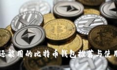 国内还能用的比特币钱包推荐与使用指南