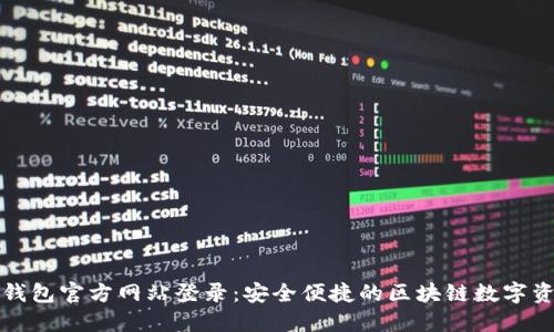小狐狸钱包官方网站登录：安全便捷的区块链数字资产管理
