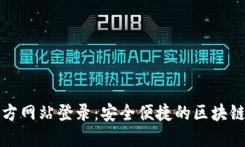 小狐狸钱包官方网站登录：安全便捷的区块链数字资产管理