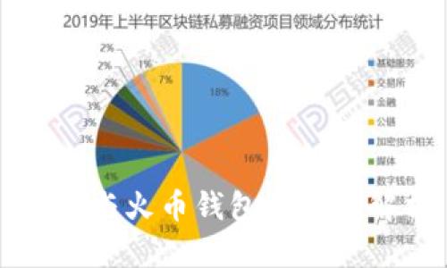 货币与火币钱包的区别解析