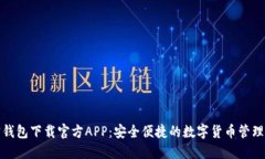 波宝钱包下载官方APP：安