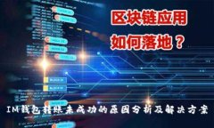 IM钱包转账未成功的原因分析及解决方案