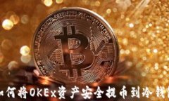 如何将OKEx资产安全提币到冷钱包