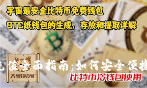 冷钱包TXR充值全面指南：如何安全便捷地进行充值