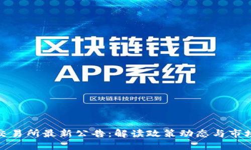 火网交易所最新公告：解读政策动态与市场趋势