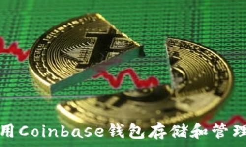   
如何使用Coinbase钱包存储和管理以太坊