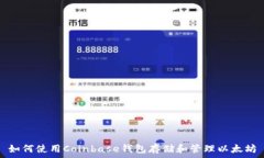   如何使用Coinbase钱包存储和管理以太坊