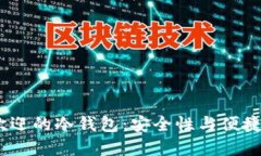 2023年最受欢迎的冷钱包：安全性与便捷性的完美