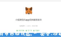 全面解析比特币移动钱包