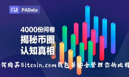 如何购买Bitcoin.com钱包并安全管理你的比特币