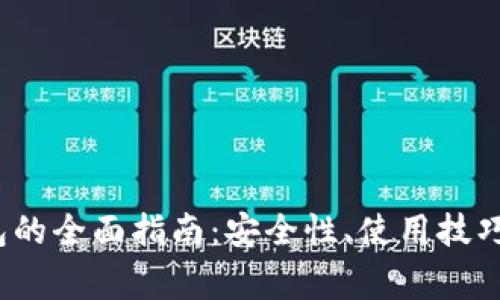  叶子币钱包的全面指南：安全性、使用技巧与常见问题