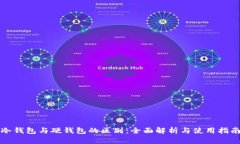 冷钱包与硬钱包的区别：全面解析与使用指南