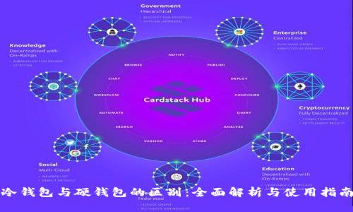 冷钱包与硬钱包的区别：全面解析与使用指南