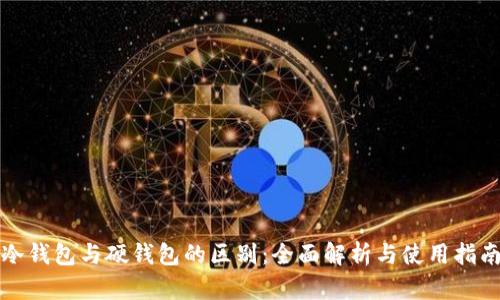 冷钱包与硬钱包的区别：全面解析与使用指南