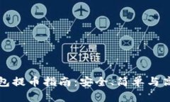 波场冷钱包提币指南：安全、简单与高效的方法