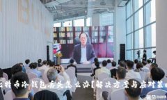比特币冷钱包丢失怎么办？解决方案与应对策略
