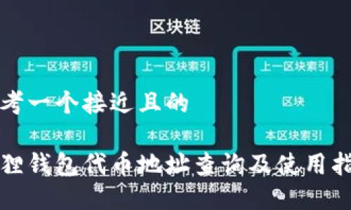 思考一个接近且的

狐狸钱包代币地址查询及使用指南