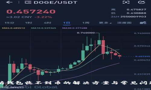 以太坊钱包收不到币的解决方案与常见问题解析