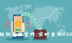思考  USDT区块链浏览器官网：实时查询USDT交易信