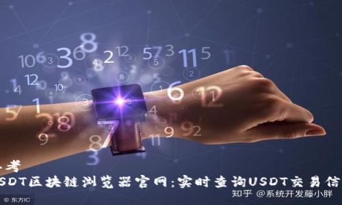 思考  
USDT区块链浏览器官网：实时查询USDT交易信息