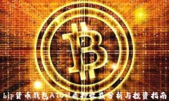 bip货币钱包ATOM质押收益分析与投资指南