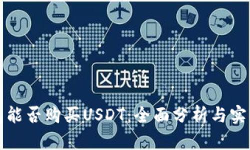 冷钱包能否购买USDT：全面分析与实操指南