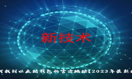 如何找到以太坊钱包的官方地址？2023年最新指南