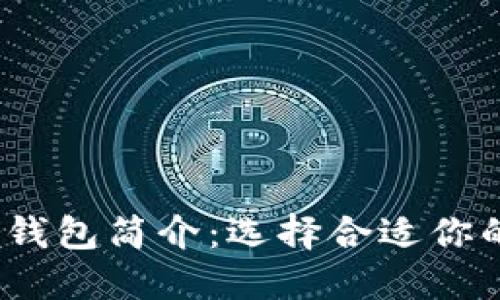 2023年主流区块链钱包简介：选择合适你的数字资产管理工具